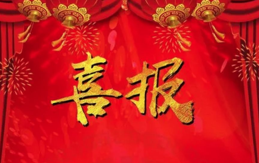 喜報(bào)！公司獲得水利混凝土工程類(lèi)、量測(cè)類(lèi)甲級(jí)檢測(cè)資質(zhì)