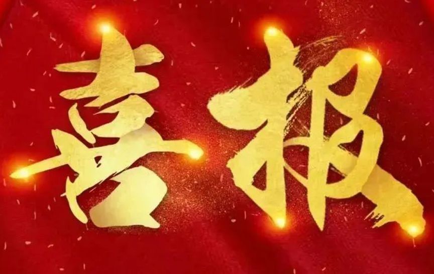 喜報(bào)！中鐵五局測(cè)試中心高原鐵路項(xiàng)目經(jīng)理部中心試驗(yàn)室榮獲“貴州省工人先鋒號(hào)”